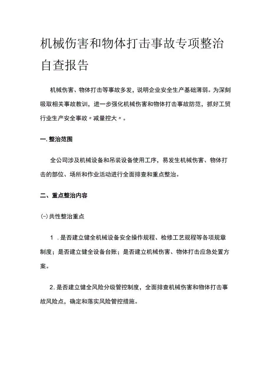 机械伤害和物体打击事故专项整治自查报告.docx_第1页