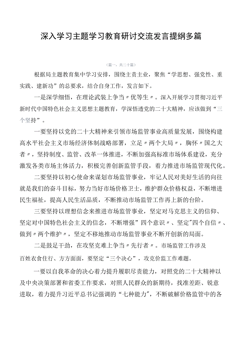 深入学习主题学习教育研讨交流发言提纲多篇.docx_第1页