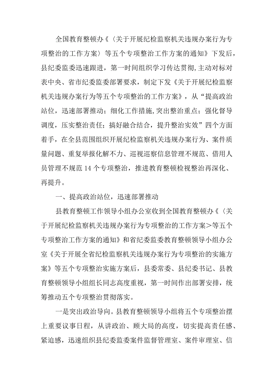 纪委监委开展教育整顿“五个专项整治”工作汇报.docx_第1页