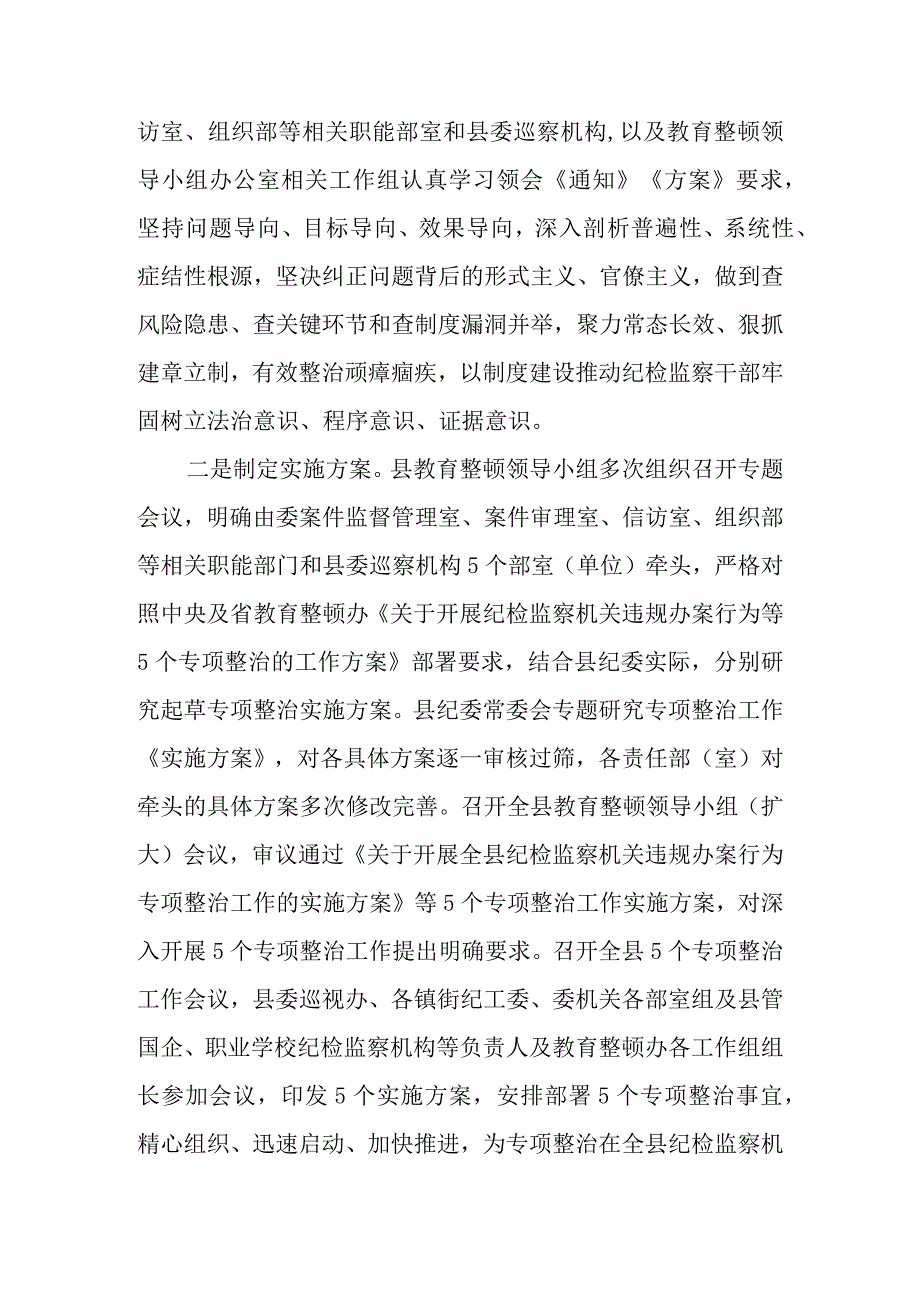 纪委监委开展教育整顿“五个专项整治”工作汇报.docx_第2页