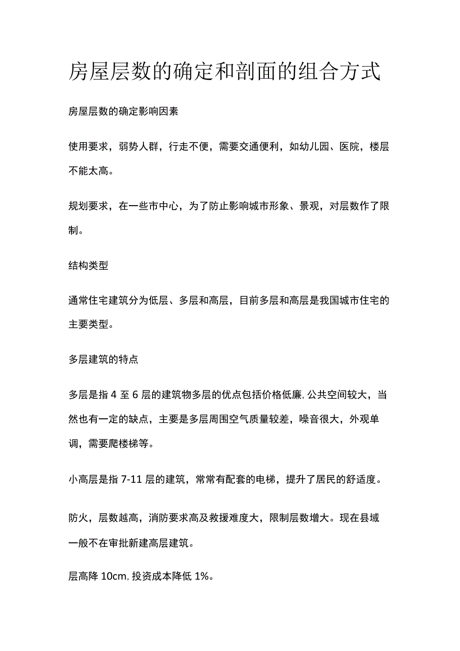 房屋层数的确定和剖面的组合方式.docx_第1页