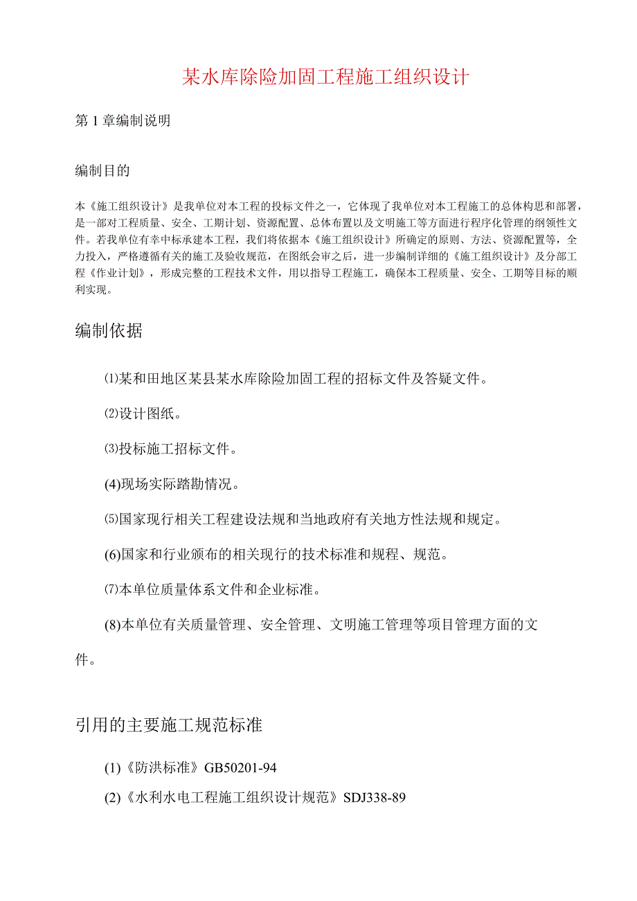 某水库除险加固工程施工组织设计.docx_第1页