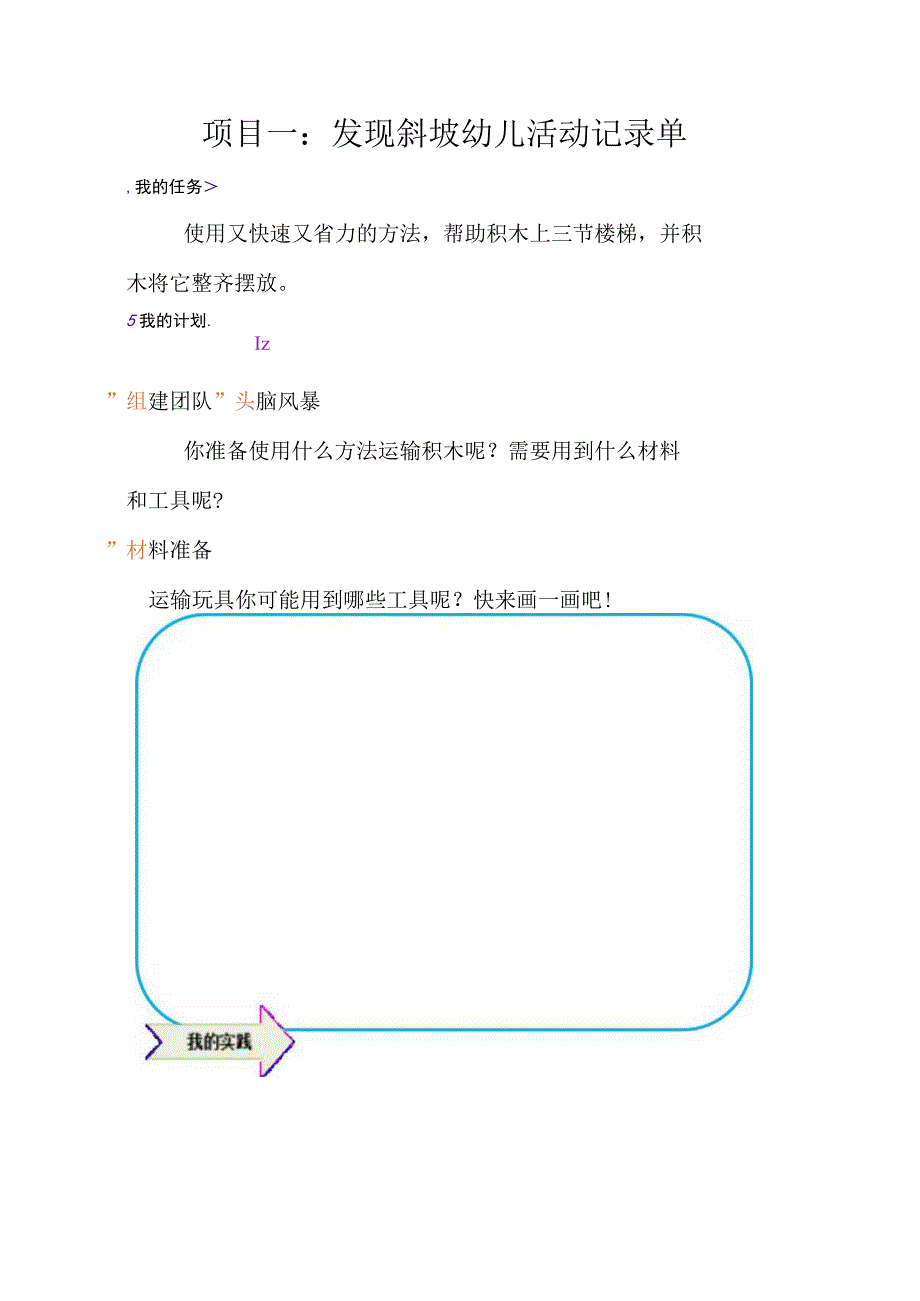 幼儿园优质公开课：中班科学活动《寻找斜坡》活动记录单.docx_第1页