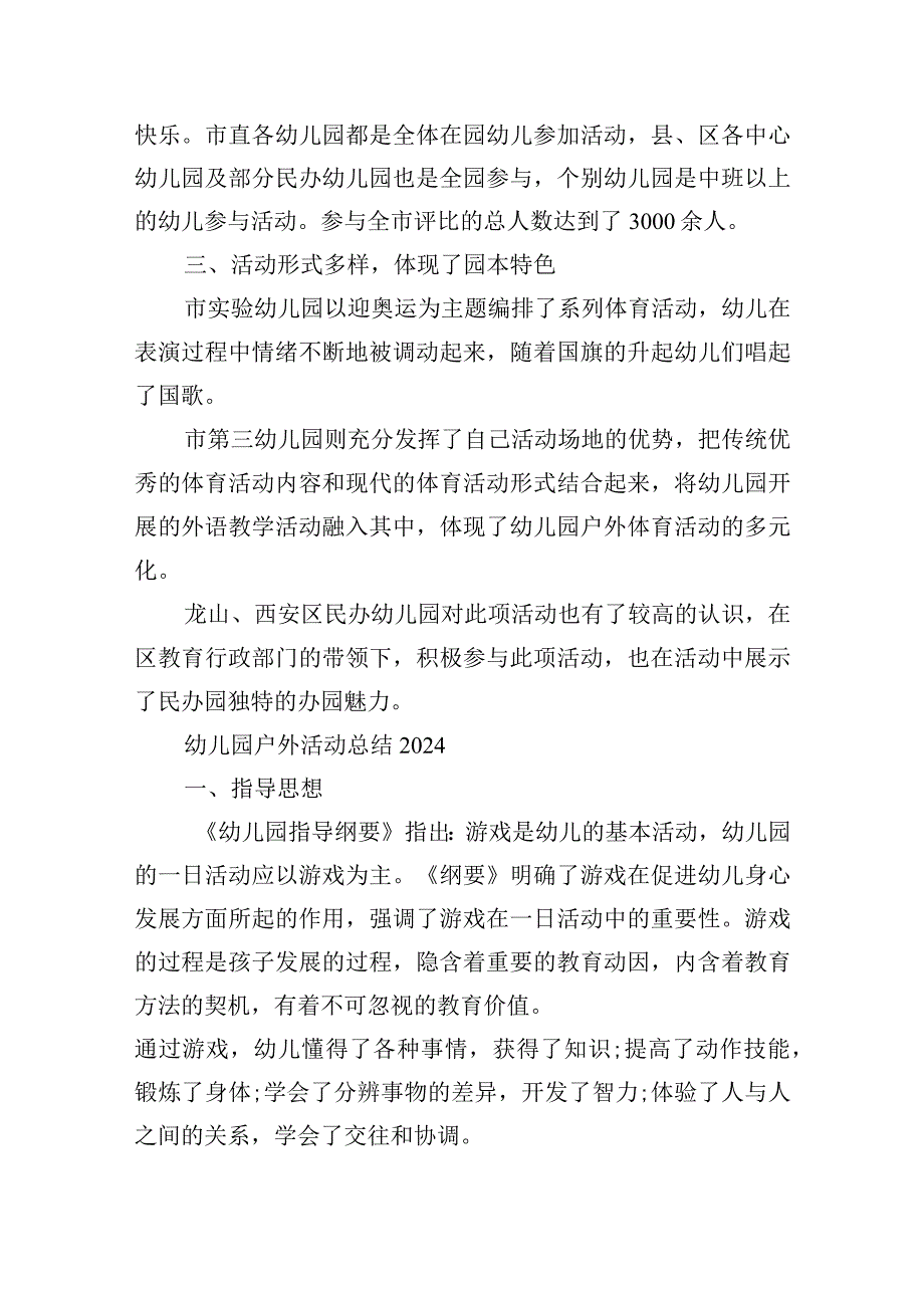 幼儿园户外活动总结2024.docx_第2页