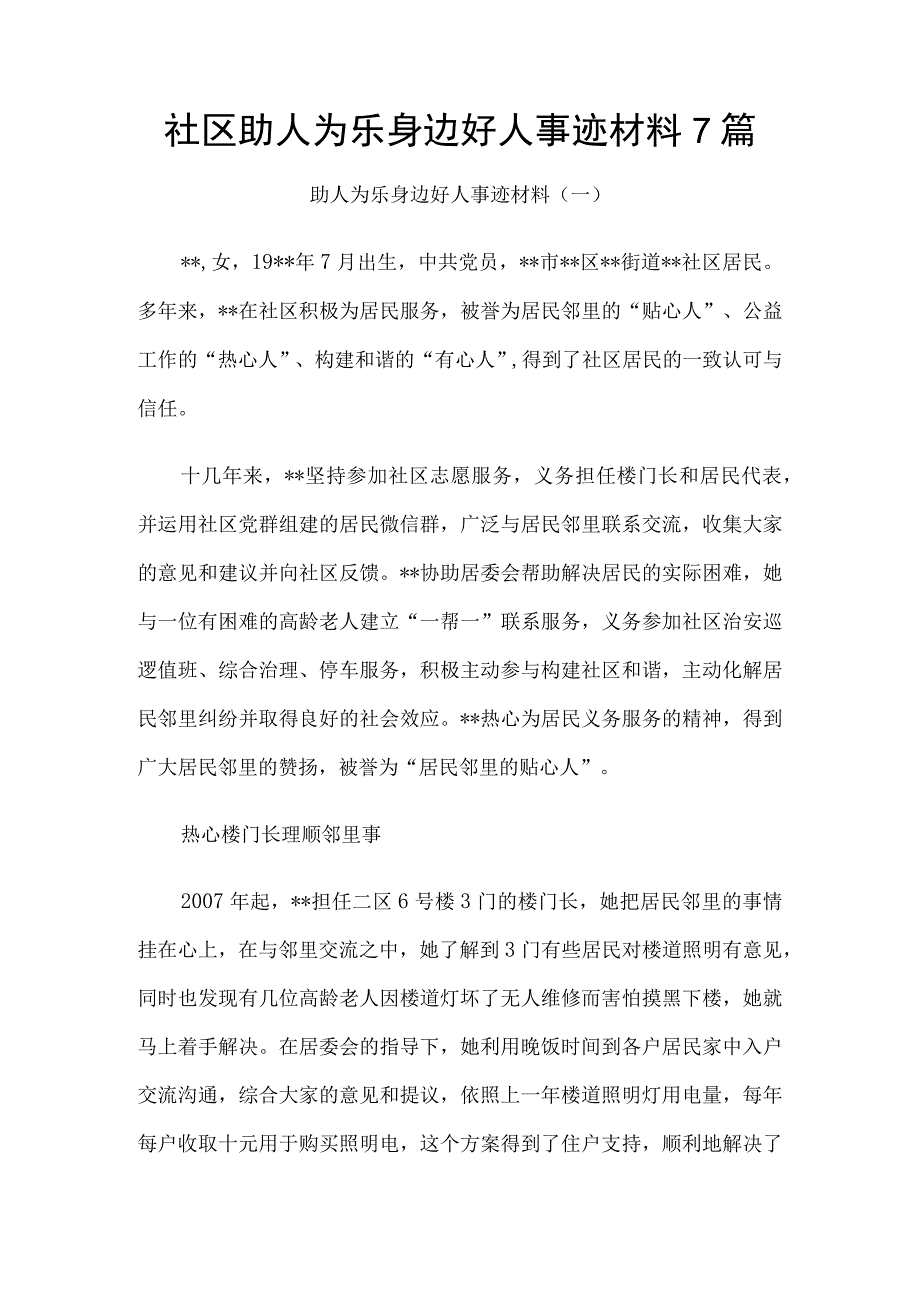 社区助人为乐身边好人事迹材料7篇.docx_第1页