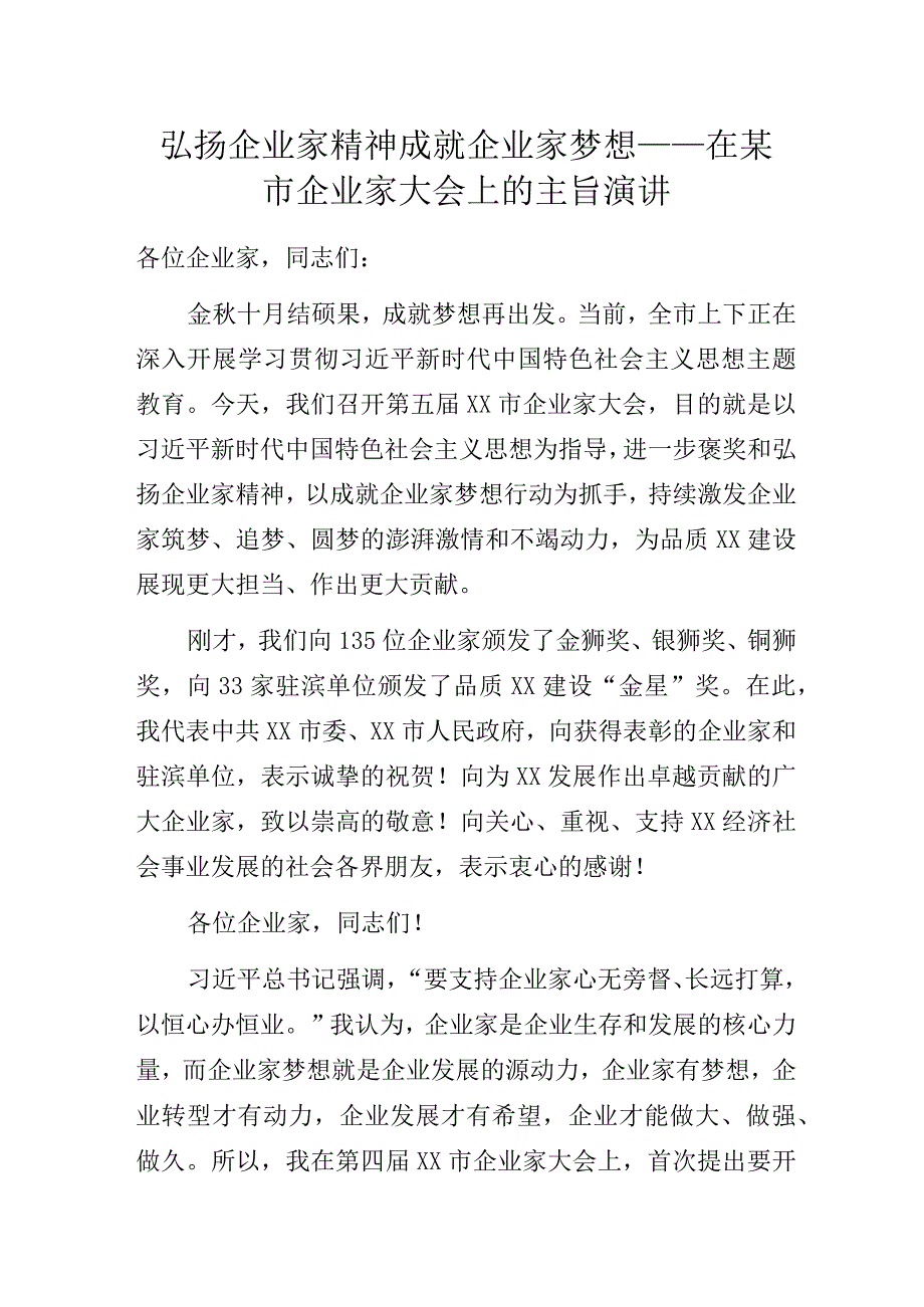 弘扬企业家精神成就企业家梦想——在某市企业家大会上的主旨演讲.docx_第1页