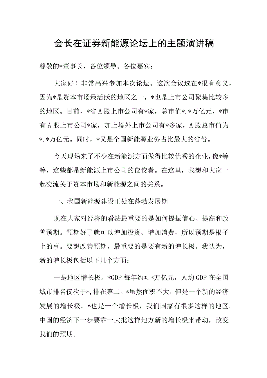 演讲稿：证券新能源论坛.docx_第1页