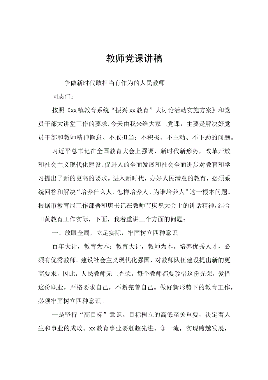 教师党课讲稿.docx_第1页