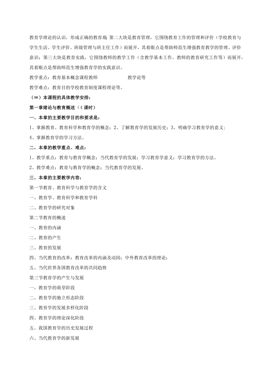 教育学教学大纲.docx_第2页