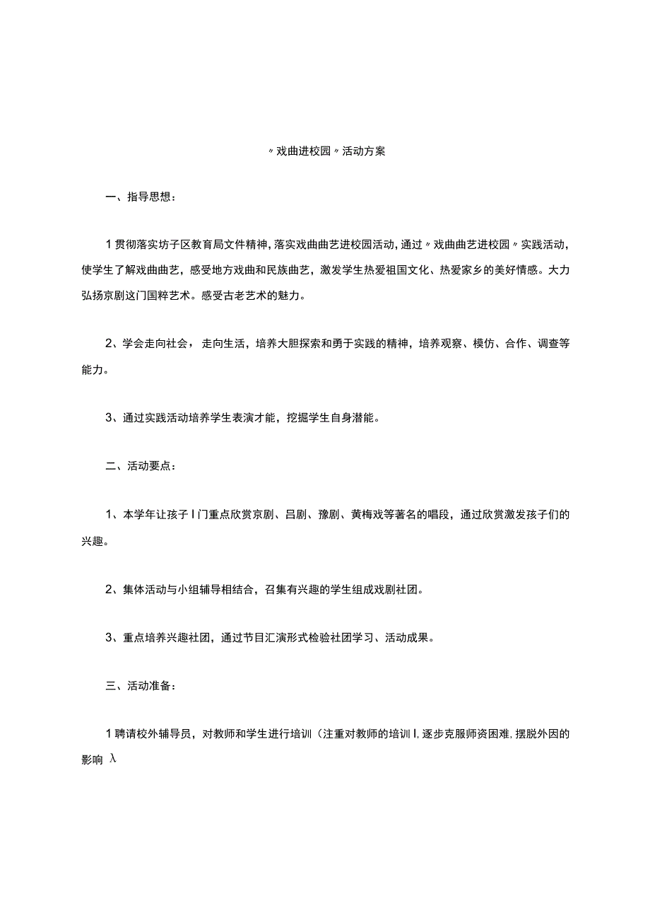 戏曲进校园活动方案.docx_第1页