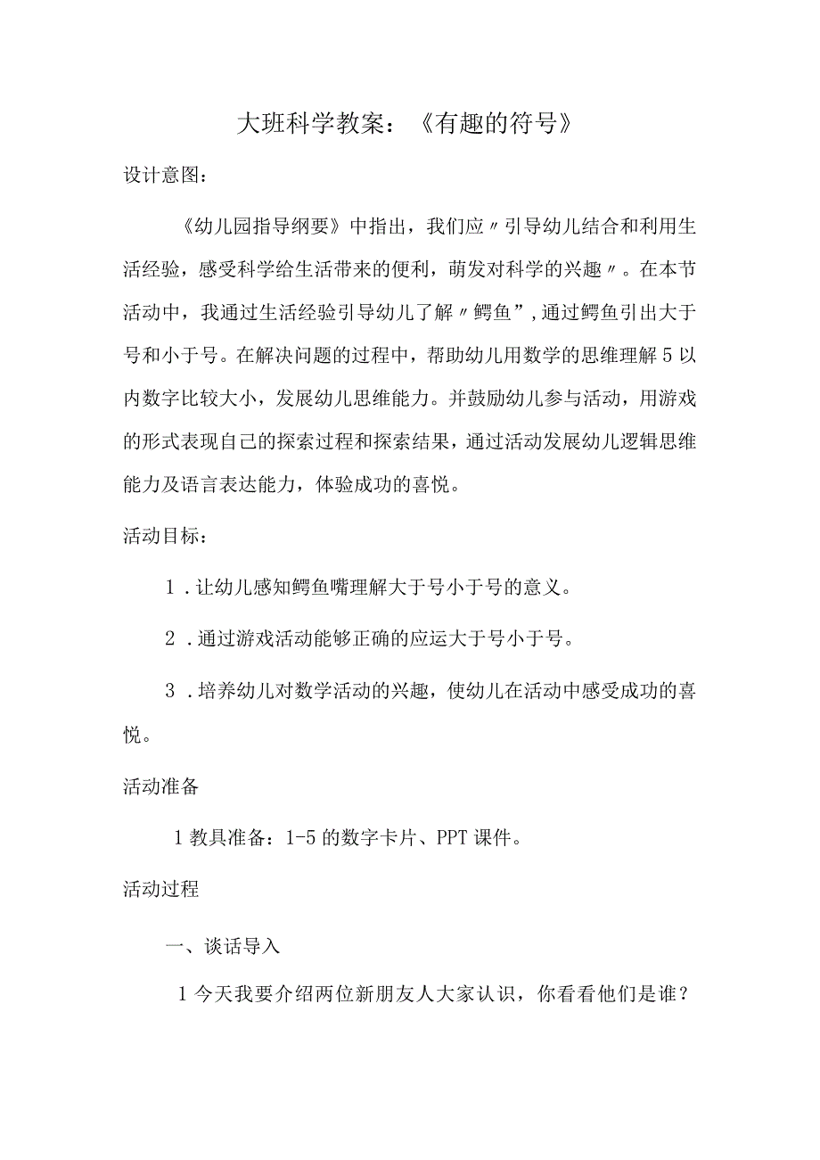 幼儿园大班科学《有趣的符号》教案.docx_第1页