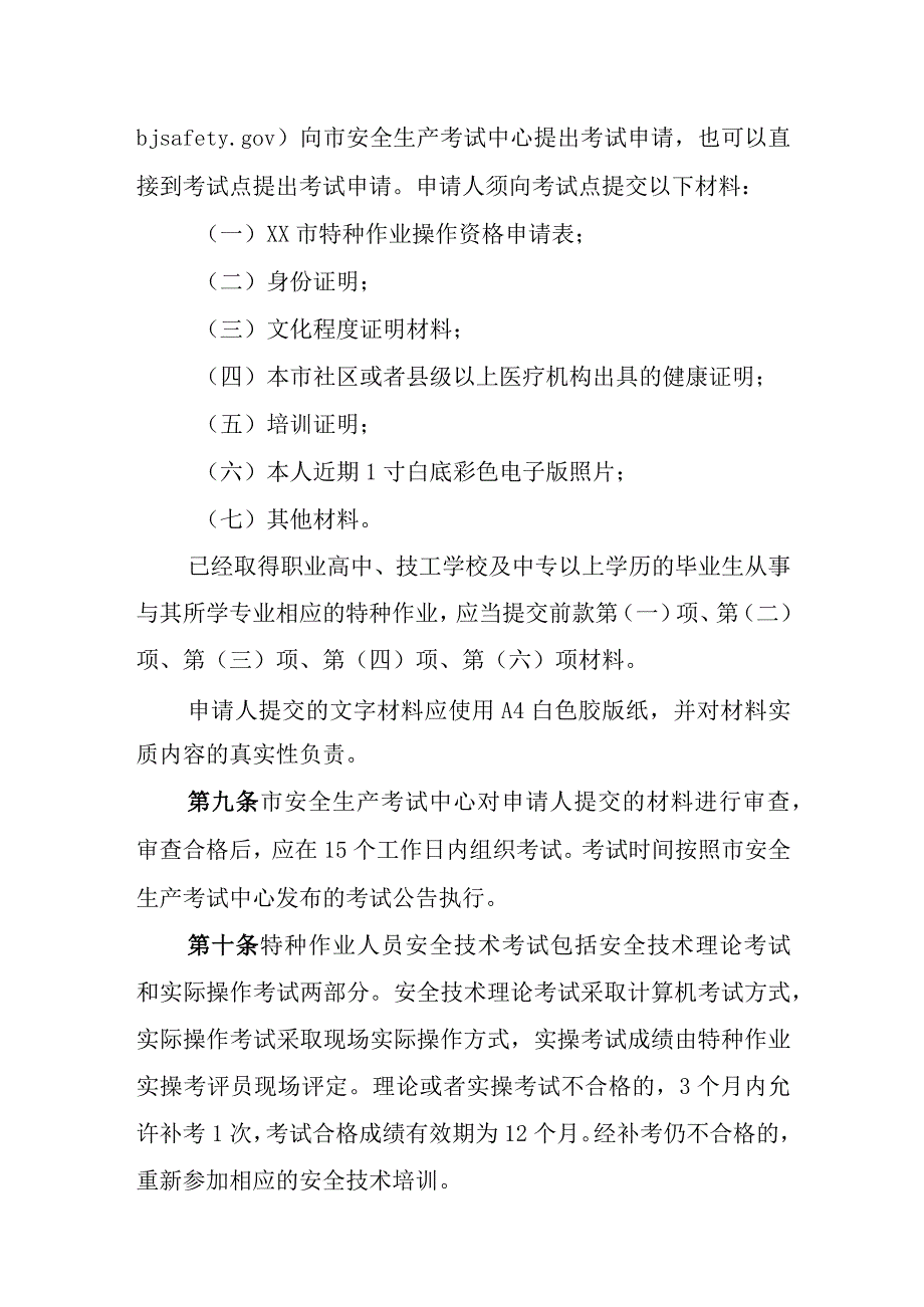 特种作业人员安全技术考核管理办法.docx_第3页