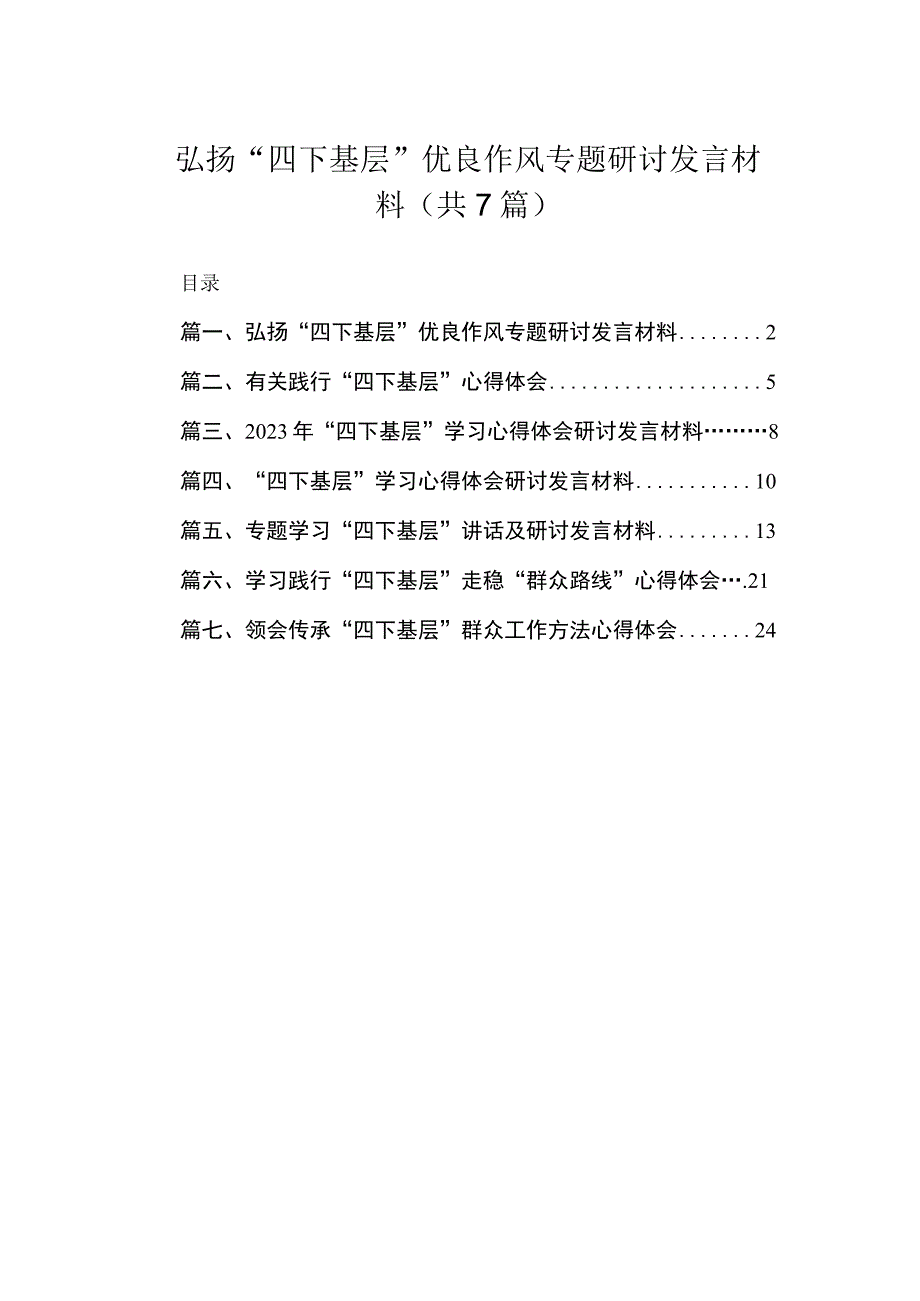 弘扬“四下基层”优良作风专题研讨发言材料精选（共7篇）.docx_第1页