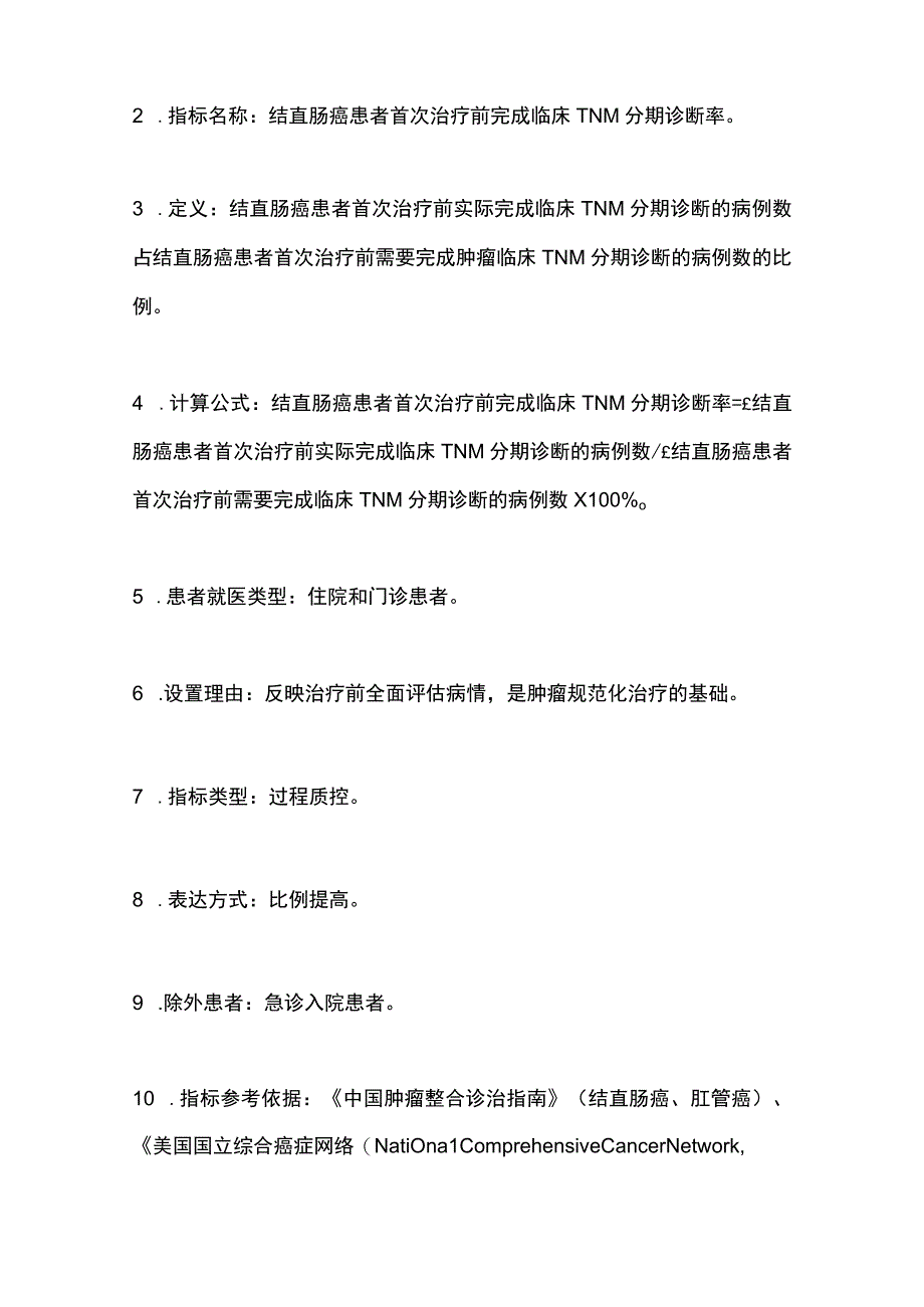 最新：中国原发性结直肠癌规范诊疗质量控制指标(2022版).docx_第2页