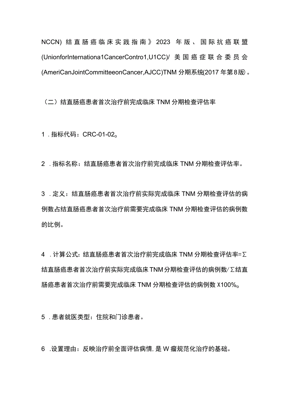 最新：中国原发性结直肠癌规范诊疗质量控制指标(2022版).docx_第3页