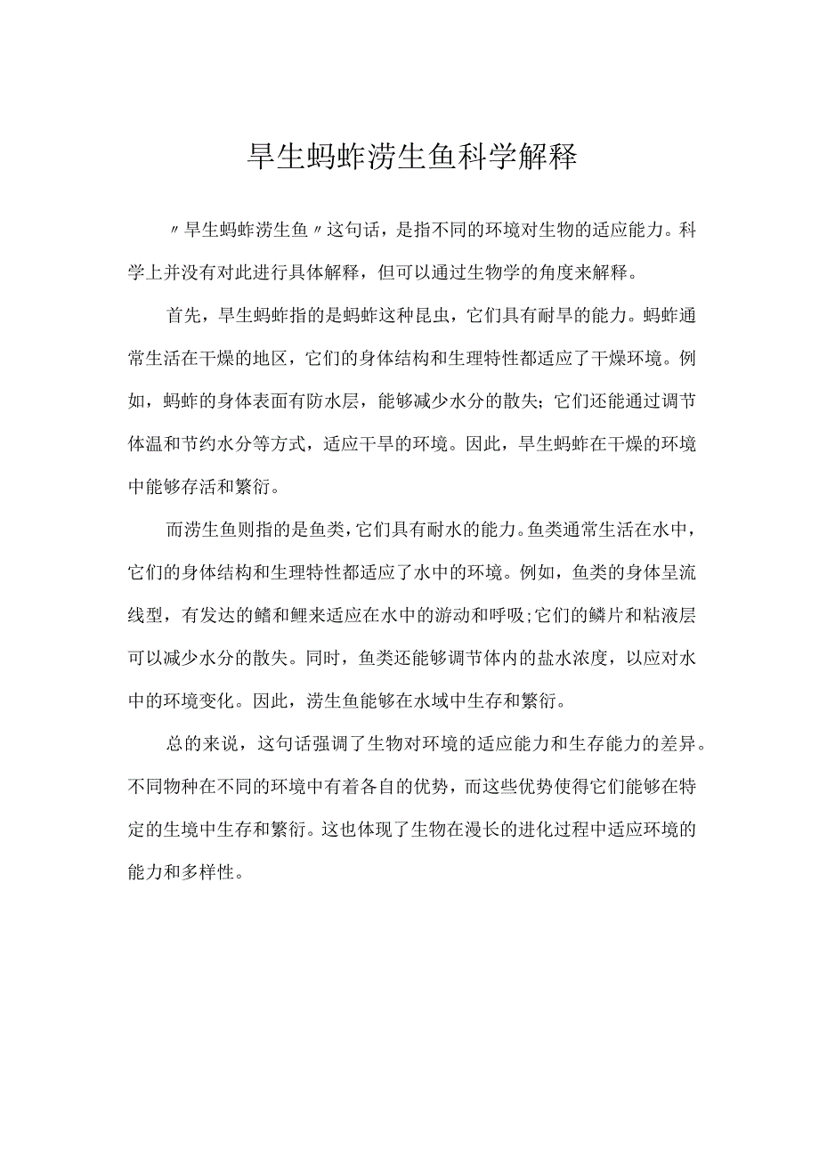 旱生蚂蚱涝生鱼科学解释.docx_第1页