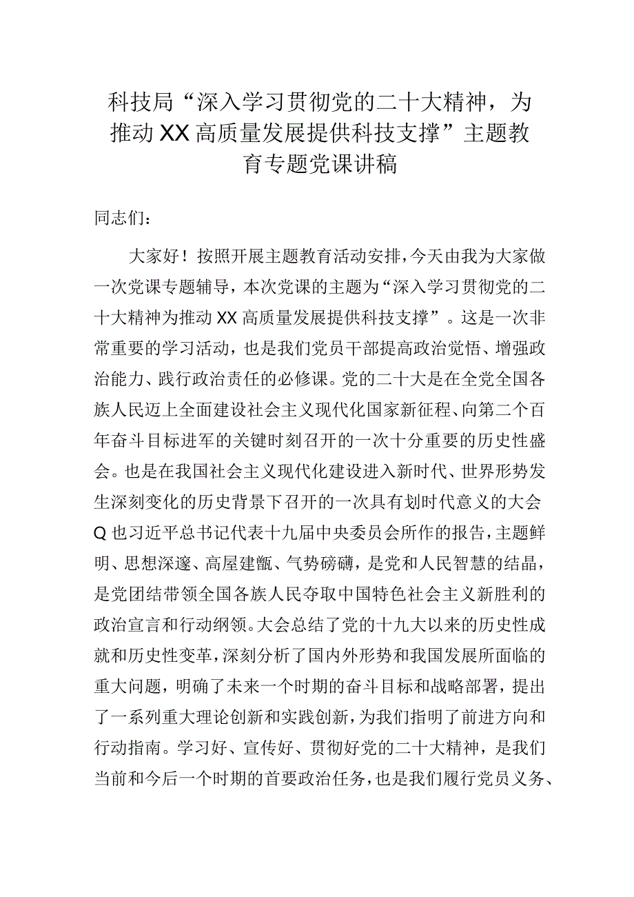 科技局“深入学习贯彻党的二十大精神为推动XX高质量发展提供科技支撑”主题教育专题党课讲稿.docx_第1页