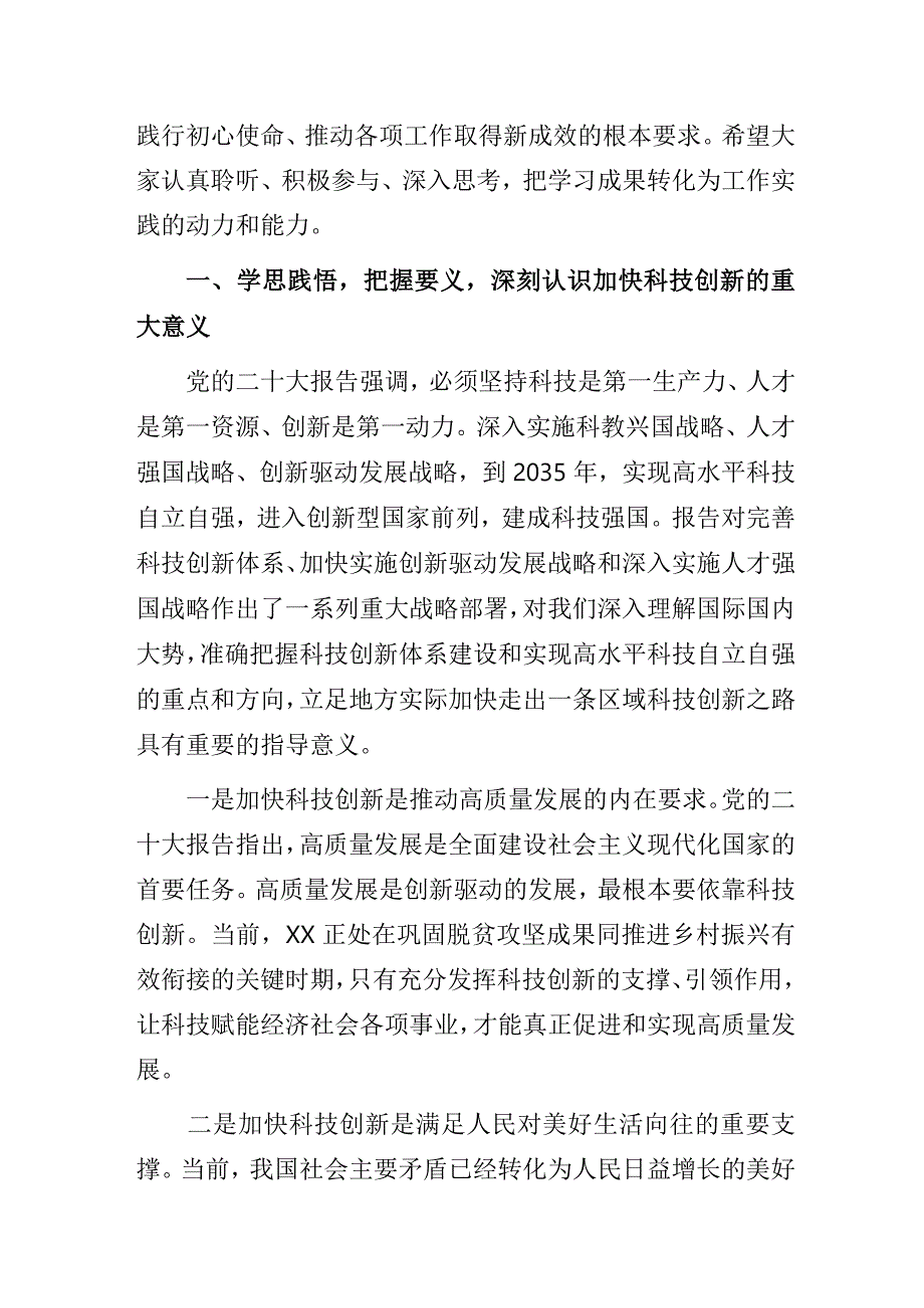 科技局“深入学习贯彻党的二十大精神为推动XX高质量发展提供科技支撑”主题教育专题党课讲稿.docx_第2页