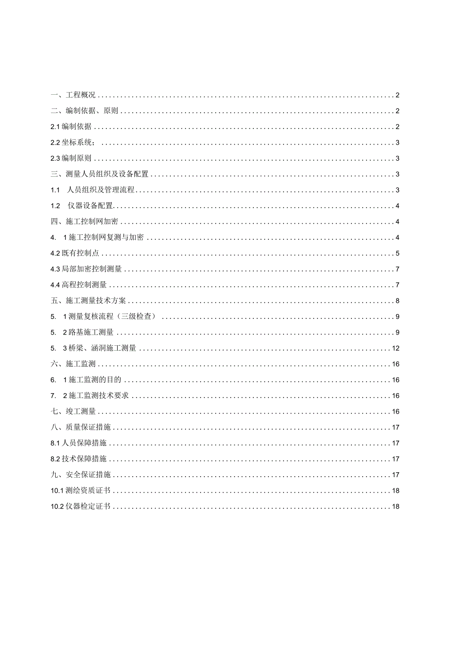 市政道路工程施工测量方案(1).docx_第1页