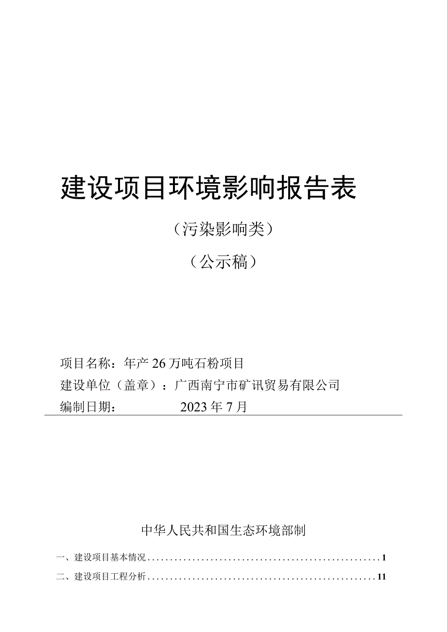 广西南宁市矿讯贸易有限公司年产26万吨石粉项目环评报告.docx_第1页