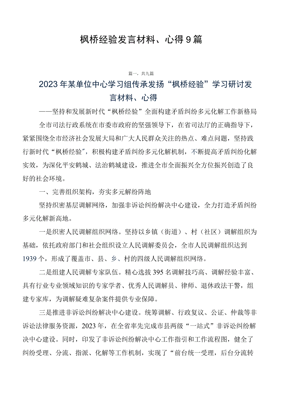 枫桥经验发言材料、心得9篇.docx_第1页