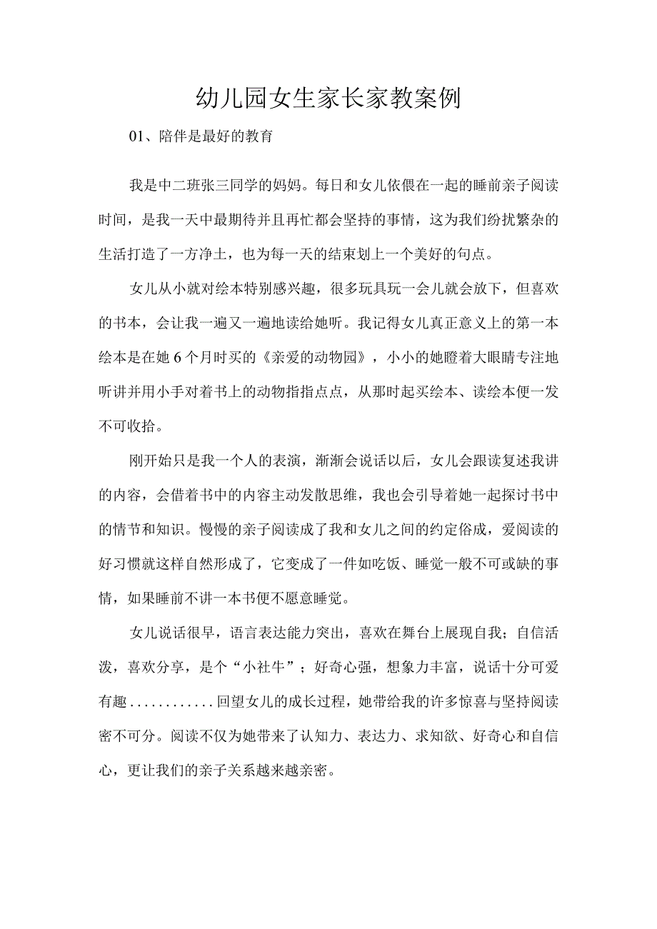 幼儿园女生家长家教案例.docx_第1页