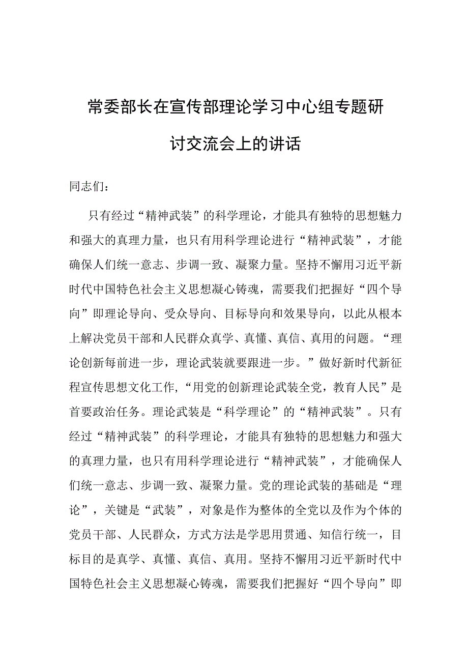 研讨发言：宣传部理论学习中心组专题研讨交流材料（宣传部长）.docx_第1页