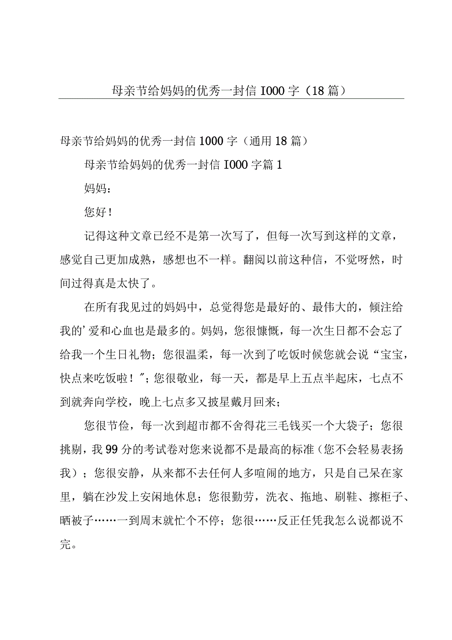 母亲节给妈妈的优秀一封信1000字（18篇）.docx_第1页