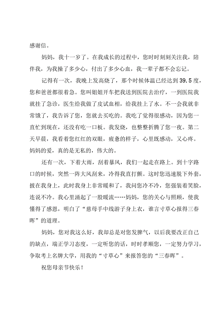 母亲节给妈妈的优秀一封信1000字（18篇）.docx_第3页