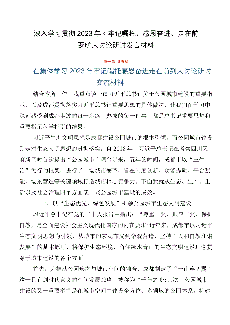 深入学习贯彻2023年“牢记嘱托、感恩奋进、走在前列”大讨论研讨发言材料.docx_第1页