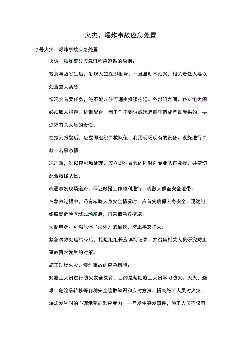 火灾、爆炸事故应急处置.docx_第1页