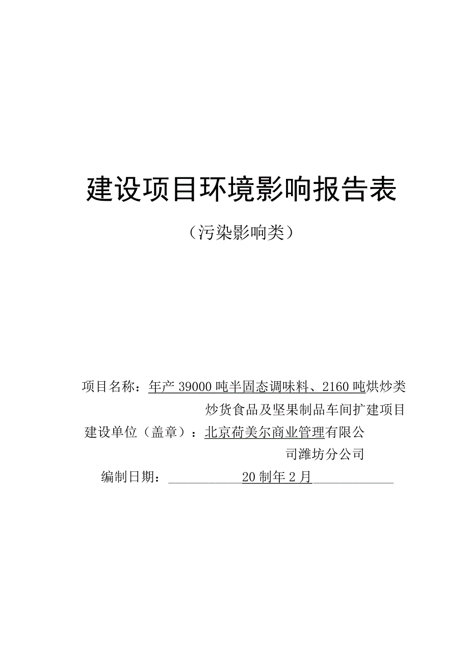 年产39000吨半固态调味料、2160吨烘炒类炒货食品及坚果制品车间扩建项目环评报告表.docx_第1页