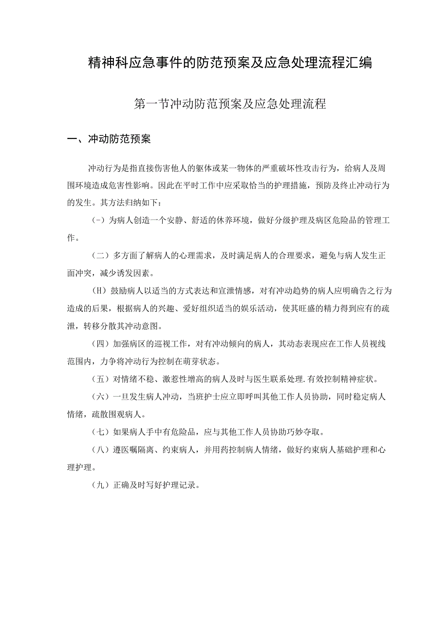 精神科应急事件的防范预案及应急处理流程汇编.docx_第1页