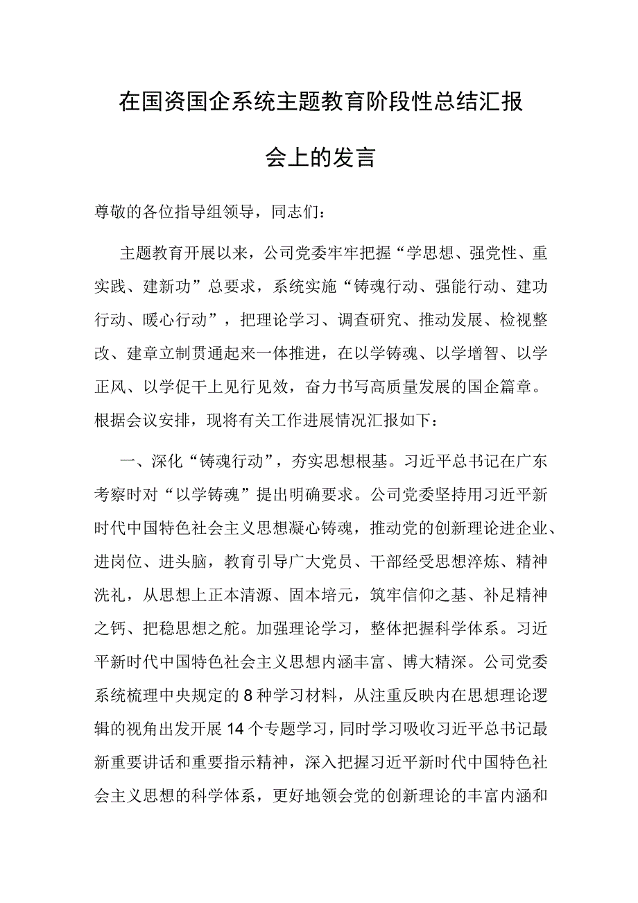 第二批主题教育阶段性总结汇报（国资国企系统）.docx_第1页