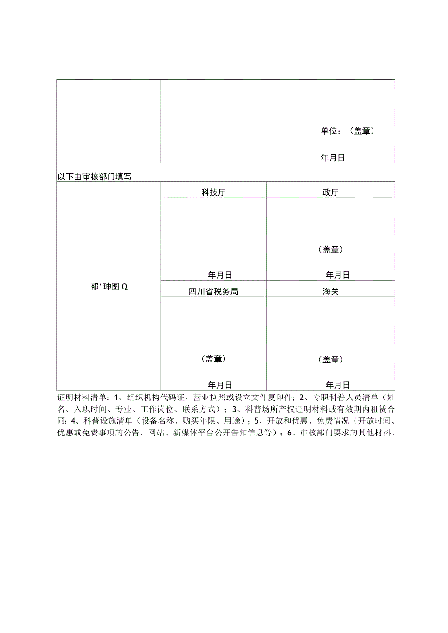 申请享受支持科普事业发展进口税收政策单位信息审核表.docx_第2页