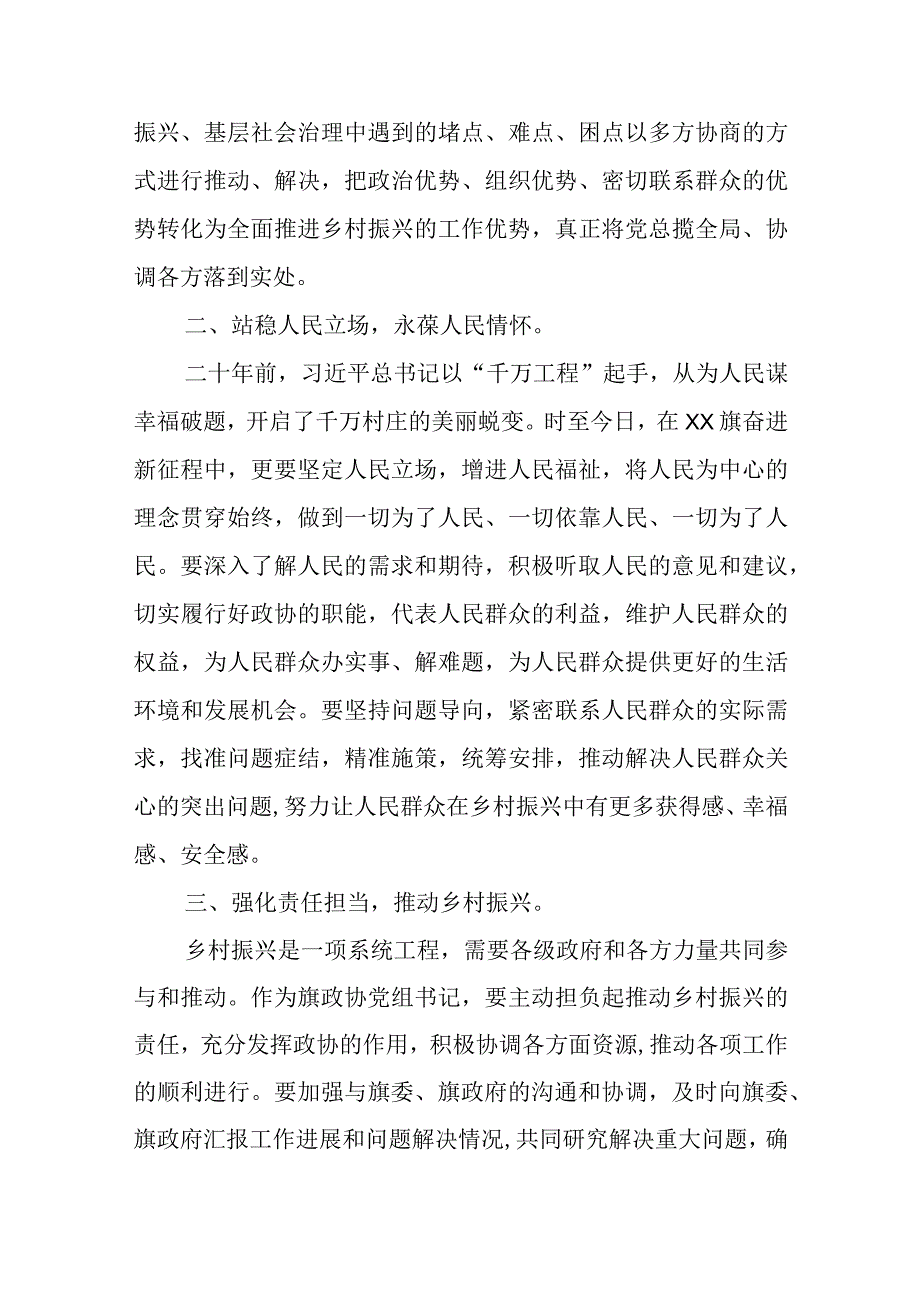 某旗政协党组书记学习浙江省“千万工程”经验专题研讨发言材料.docx_第2页