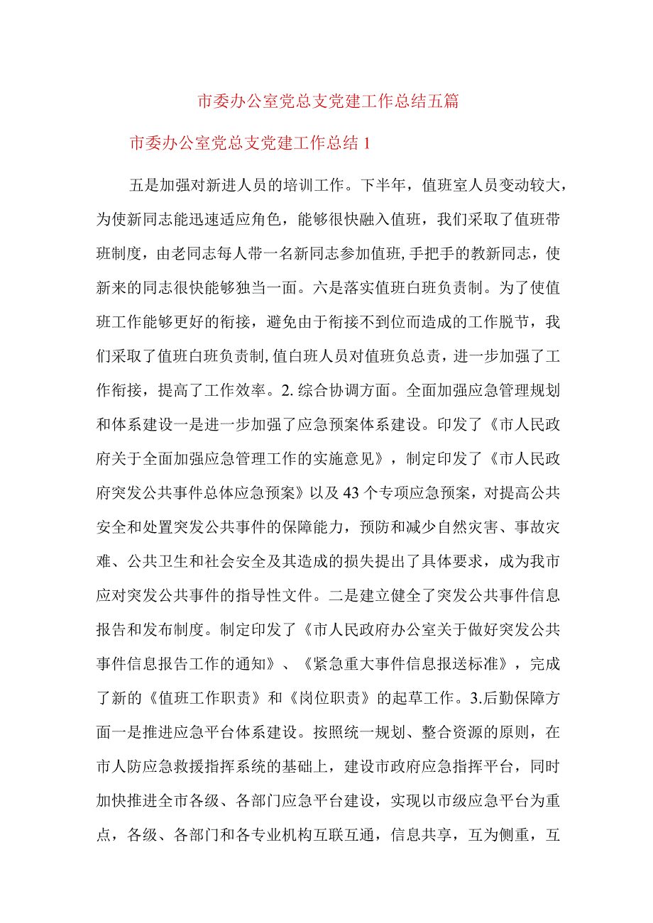 市委办公室党总支党建工作总结五篇.docx_第1页