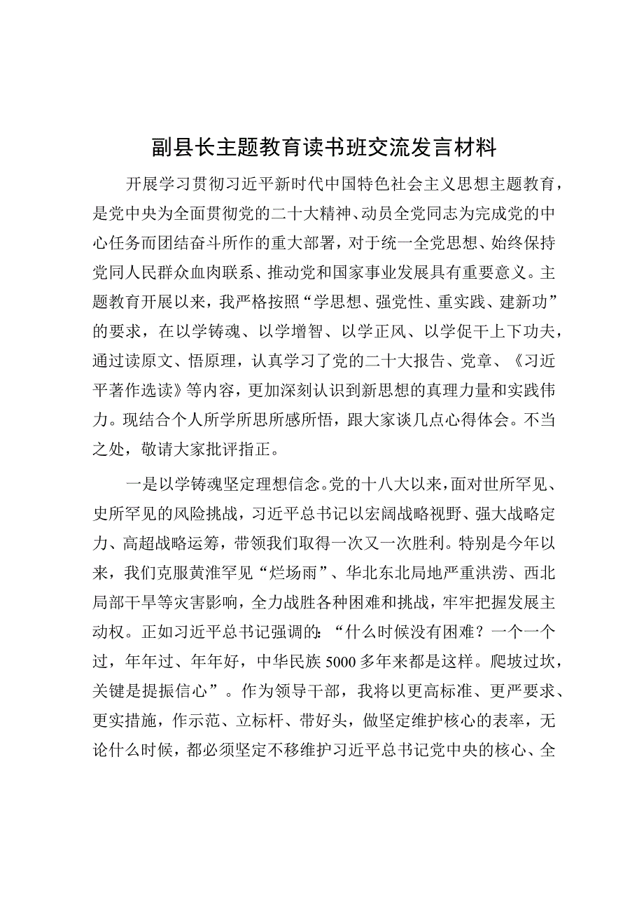 研讨发言：主题教育读书班交流发言材料（副县长）.docx_第1页