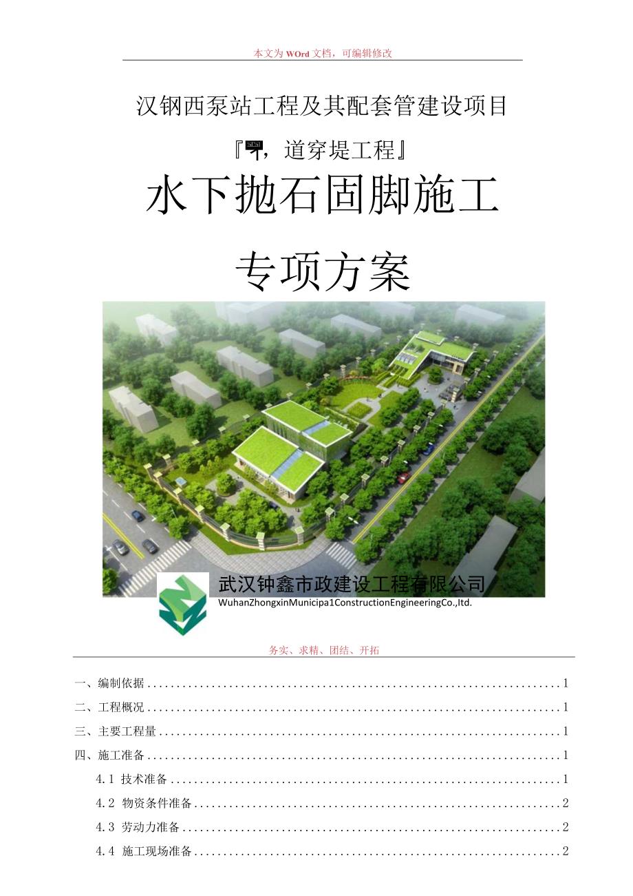 抛石固脚施工方案.docx_第1页