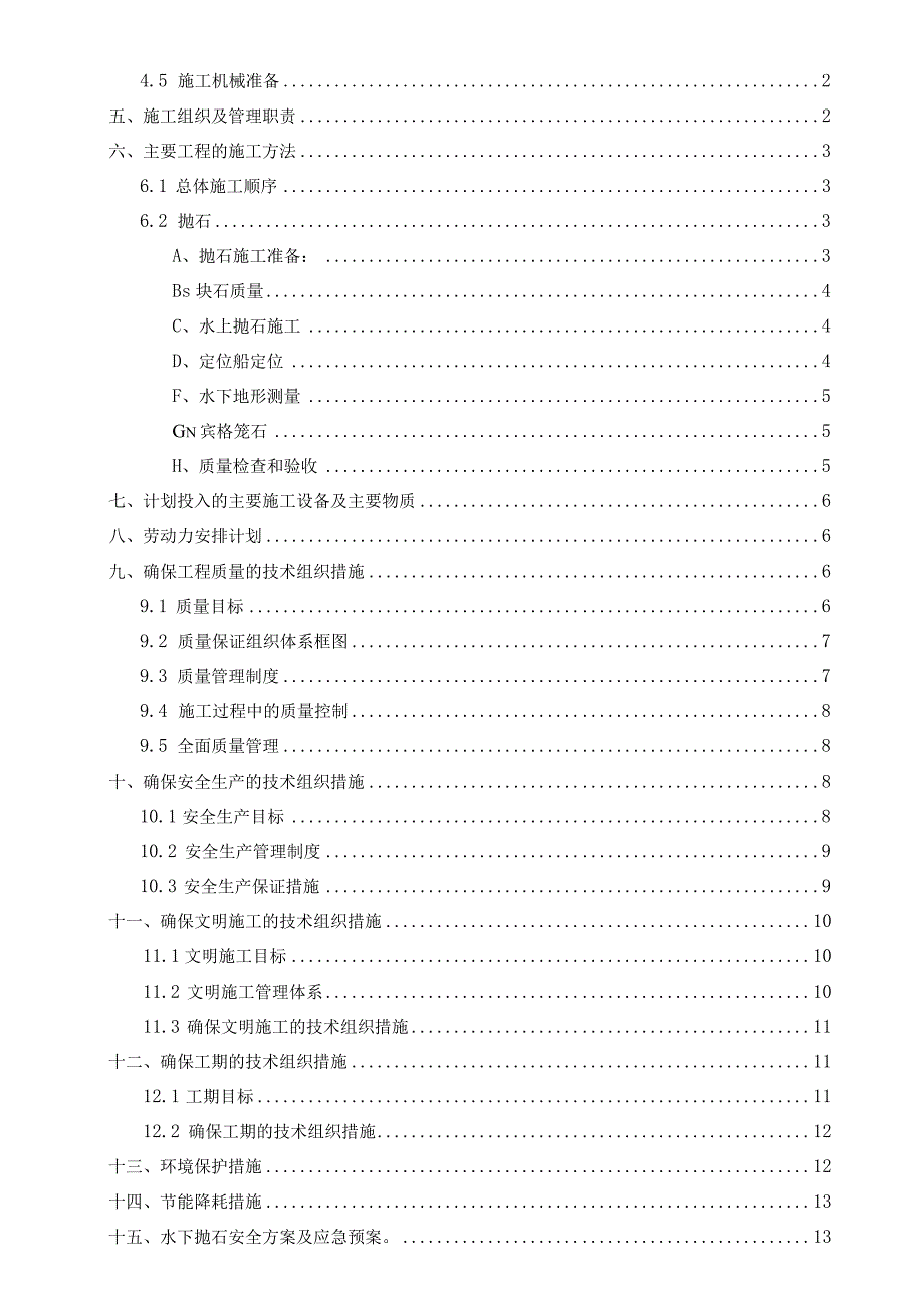 抛石固脚施工方案.docx_第2页