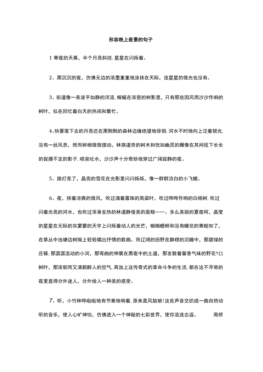 形容晚上夜景的句子.docx_第1页