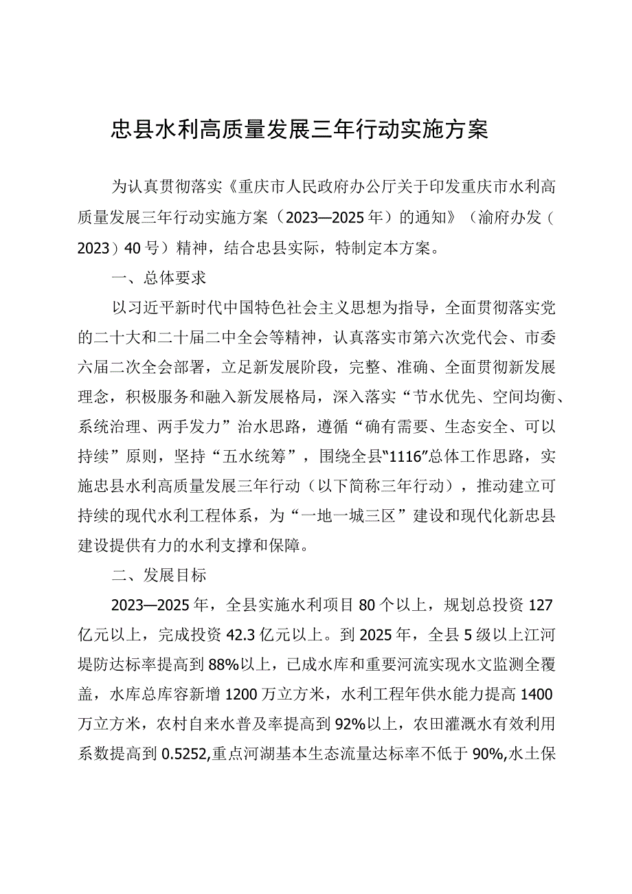 忠县水利高质量发展三年行动实施方案（2023—2025年）.docx_第1页