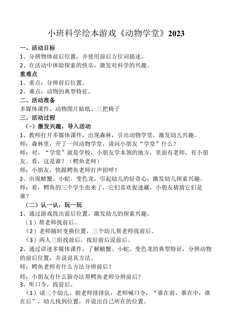 幼儿园优质公开课：小班科学绘本游戏《动物学堂》教案.docx_第1页