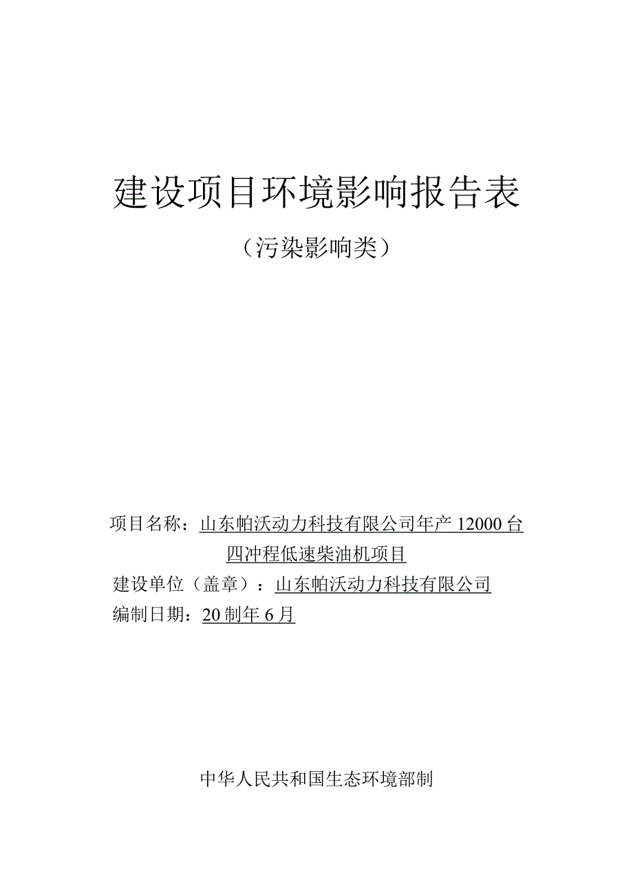 年产12000台四冲程低速柴油机项目环评报告表.docx_第1页