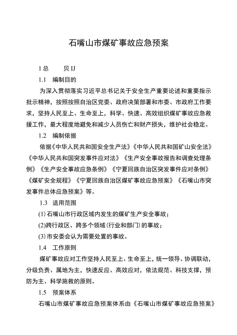 石嘴山市煤矿事故应急预案.docx_第1页