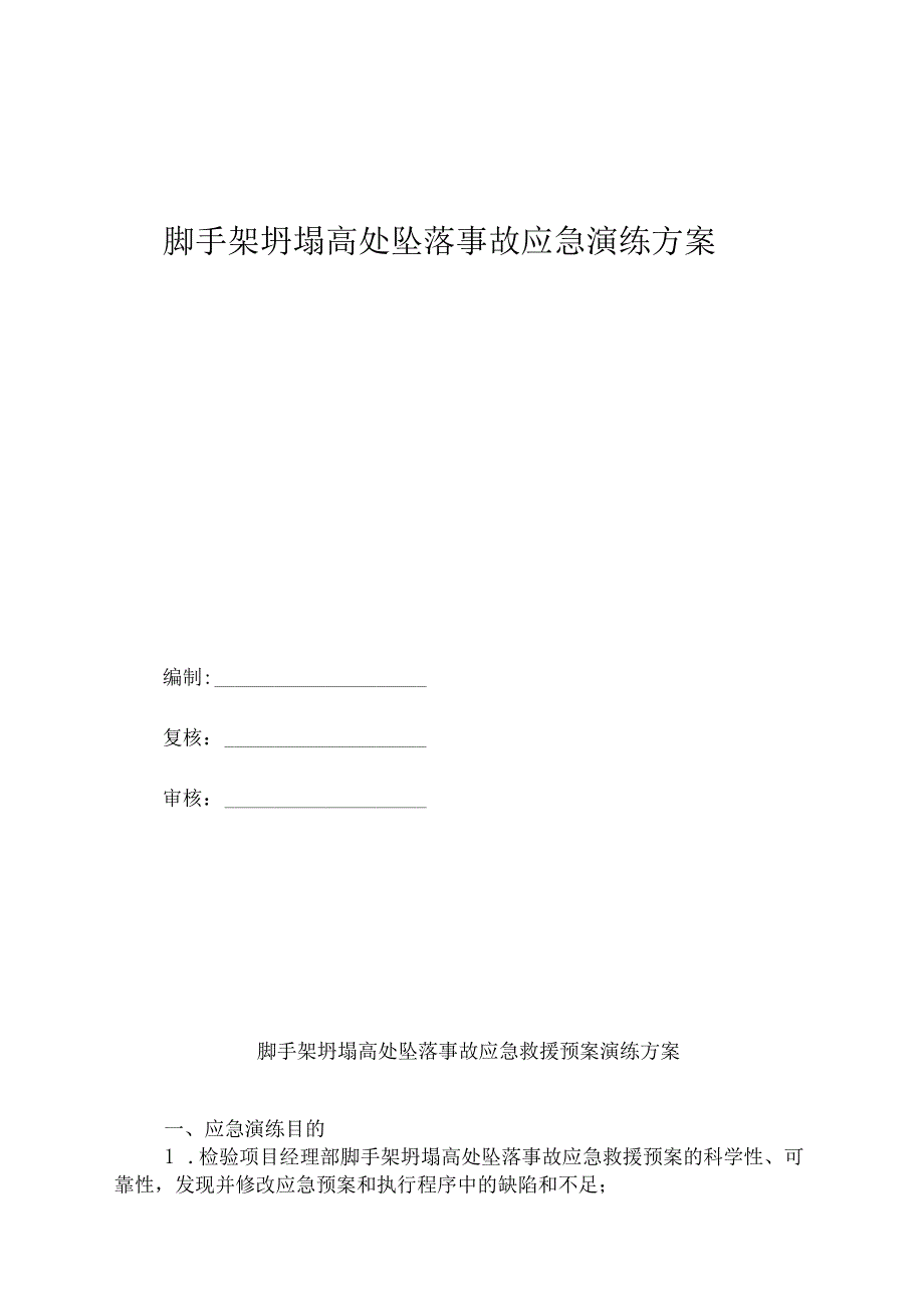 施工现场脚手架坍塌应急演练方案（两篇）.docx_第1页