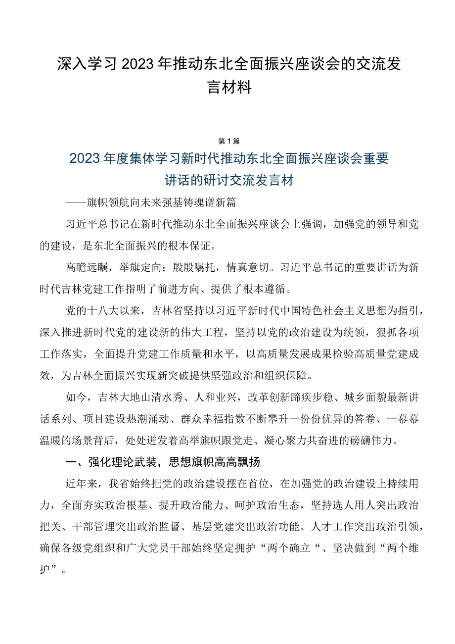 深入学习2023年推动东北全面振兴座谈会的交流发言材料.docx_第1页