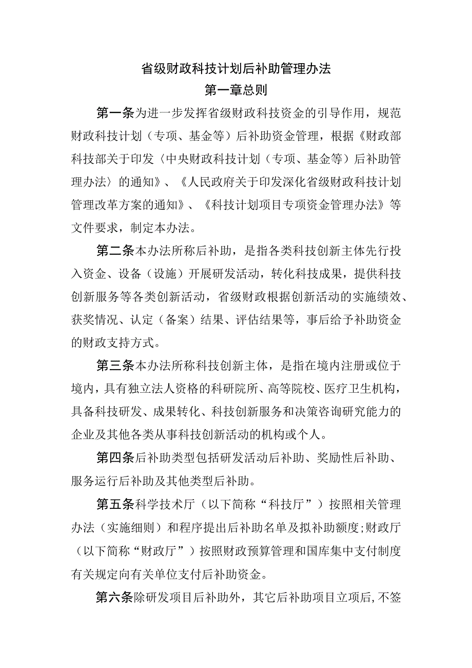 省级财政科技计划后补助管理办法.docx_第1页