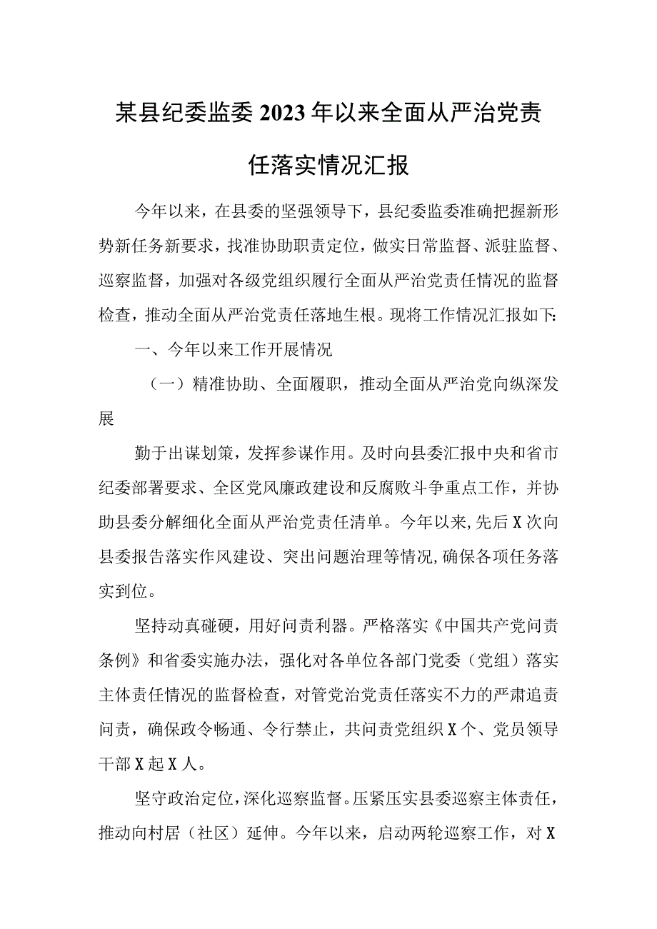 某县纪委监委2023年以来全面从严治党责任落实情况汇报.docx_第1页