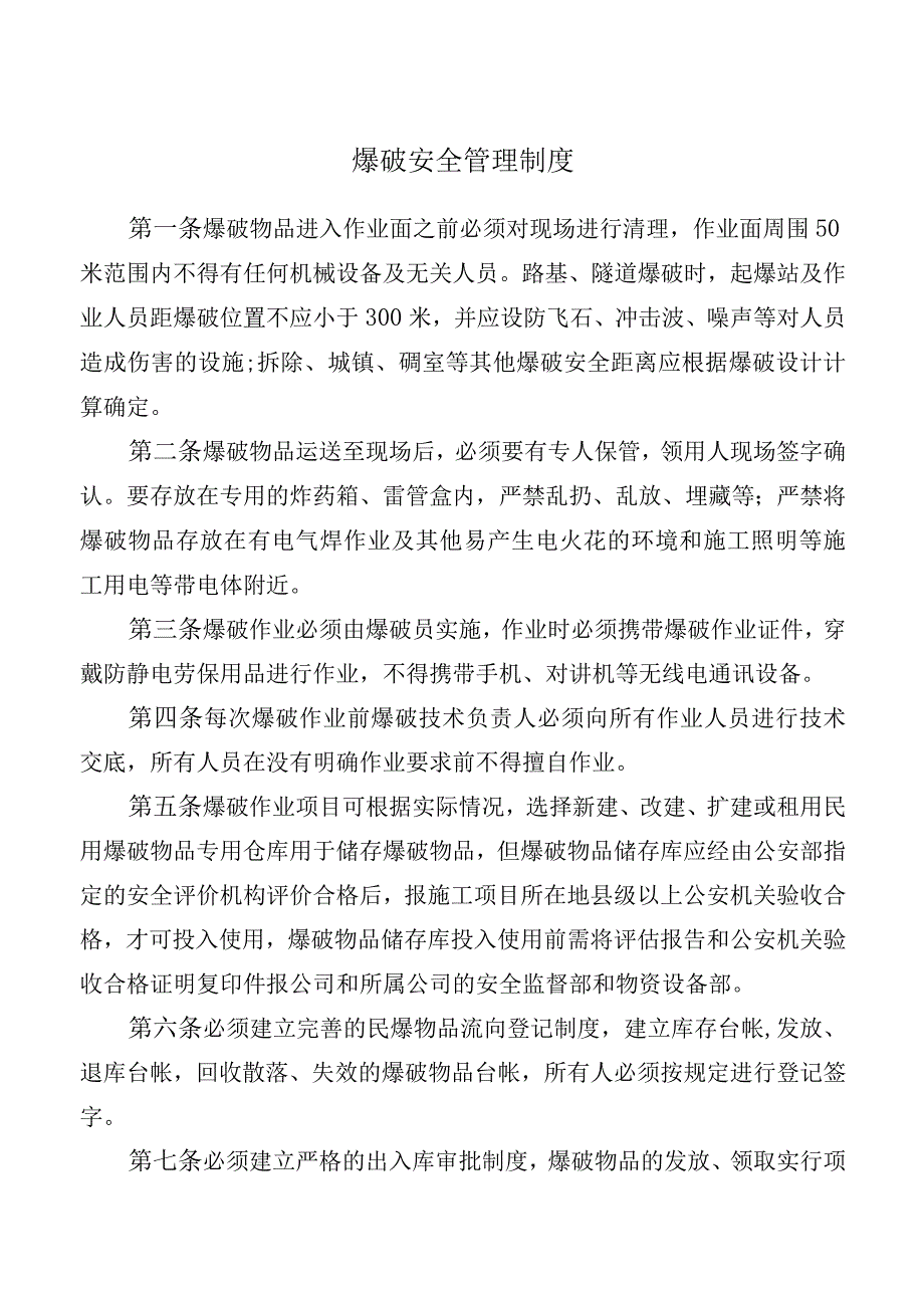 爆破安全管理制度.docx_第1页